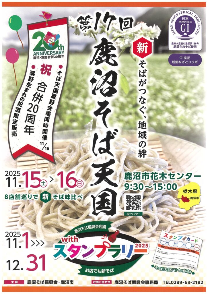 第17回 鹿沼そば天国新そば食べ比べ NEW!