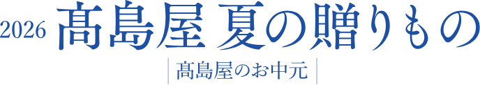 高島屋